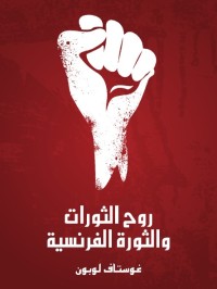 روح الثورات والثورة الفرنسية